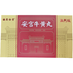 安宮牛黃丸（澳門版）