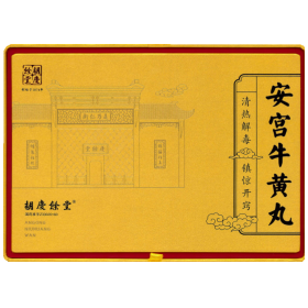 安宮牛黃丸（澳門版）