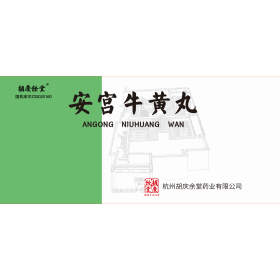 安宮牛黃丸